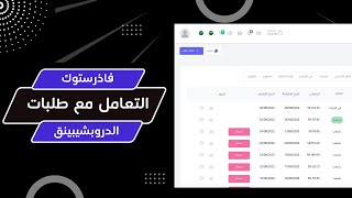 التعامل مع طلبات الدروبشيبينق في لوحة تحكم فاذرشوبس وفاذرستوك