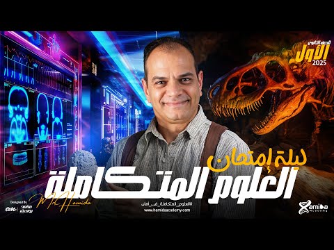 مراجعة ليلة الامتحان علوم متكاملة أولى ثانوي 2025 مستر حميده أسئلة متوقعة أفكار الامتحان