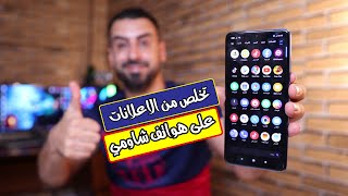 طريقة ازالة اعلانات شاومي | remove Xiaomi miui ads