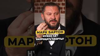 Марк Бартон — нужно ли запрещать аборты?  #shorts #50вопросов #маркбартон