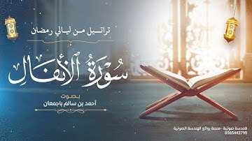 تراتيل من ليالي رمضان | سورة الأنفال كاملة | بصوت أحمد بن سالم باجمعان