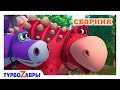 Турбозавры 🦕 | Тревожные новости 📯 | Сборник 🧡 | Мультфильм для детей | Мультики