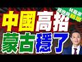 蒙古國總理挑明 "絕對優先"發展對華關係｜中國高招 蒙古穩了｜謝寒冰.張延廷.孫大千深度剖析【林嘉源辣晚報】精華版 @中天新聞CtiNews