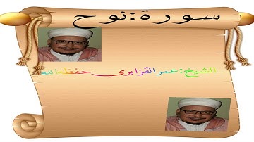 سورة نوح بصوت الشيخ : عمر القزابري