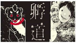 【孵道】油断してたらアブナイヨ・・・・