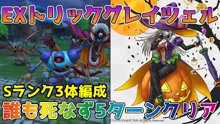 【DQタクト】EXトリックグレイツェルを誰も倒されず5ターンクリア出来る編成紹介！【#ドラクエタクト/#DQT/#ドラゴンクエストタクト】