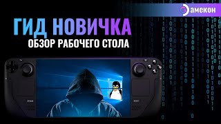 Steam deck для новичка | Режим Рабочий стол | Альманах о стим дек