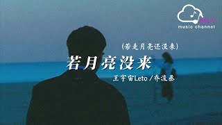 若月亮沒來 (若是月亮還沒來) - 王宇宙Leto/喬浚丞『若是晨風還沒來，晚風也可吹入懷』【動態歌詞】