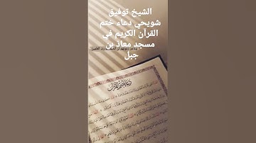 دعاء ختم القرآن الكريم للشيخ توفيق شويحي من مسجد معاذ بن جبل.