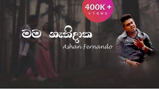 Mama Nathidaka (මම නැතිදාක) - Ashan Fernando (Lyric video)