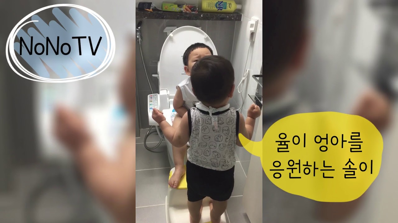 [NoNoTV] 율이엉아 응가 응원하기! - YouTube