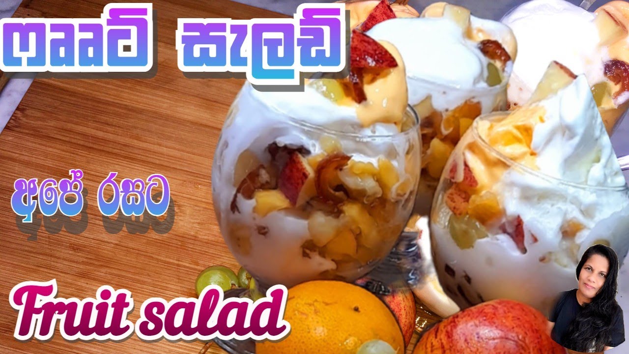 How to make Fruit salad රසට ෆෲට් සැලඩ්(පලතුරු සලාද) Sinhala recipe