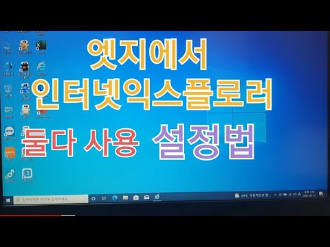   엣지가 자동실행되요 엣지에서 인터넷익스플로러 기본 설정