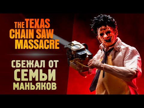 Видео: СБЕГАЕМ ОТ СЕМЬИ МАНЬЯКОВ (УГАР) - The Texas Chain Saw Massacre