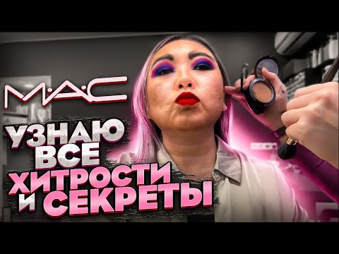 Визажист MAC делает мне макияж в ТРЕШ САЛОНЕ|NikyMacAleen