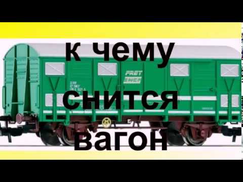 к чему снится вагон.сонник от Ирины