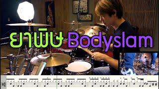 ยาพิษ Bodyslam [Drum Cover : สอนกลอง] Note Weerachat chords