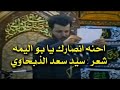 من الثراث باسم الكربلائي احنه انصارك يابو اليمه من الثراث باسم الكربلائي احنه انصارك يابو اليمه
