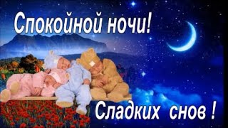 Спокойной ночи! Сладких Вам снов ! Музыкальная открытеа  с пожеланием спокойной ночи!!