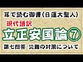 【現代語訳】『立正安国論』(7)【日蓮大聖人】