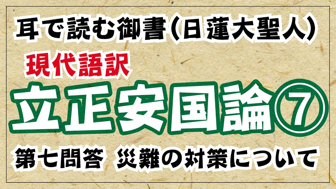 現代語訳】『立正安国論』(7)【日蓮大聖人】 - YouTube