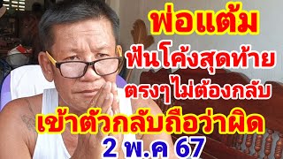 เน้นแล้วโค้งสุดท้ายเม็ดเดียวตรงๆไม่ต้องกลับ2 5/67