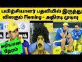 பயிற்சியாளர் பதவியை ராஜினாமா செய்த Fleming - காரணம் என்ன தெரியுமா | IPL 2019
