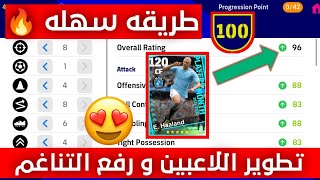 طريقه تطوير اي لاعب بالطريقه الصحيحه و رفع التناغم في بيس 2024 موبايل  efootball 2024 mobile