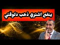 ينفع اشتري ذهب دلوقتي ⁉️