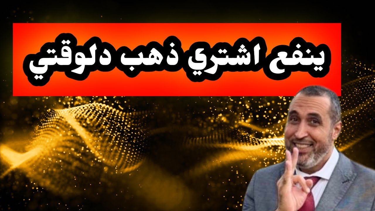 ينفع اشتري ذهب دلوقتي ⁉️