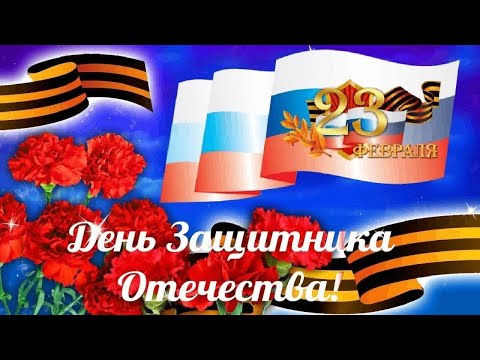 С Днём Защитника Отечества!!! 23 Февраля!!!