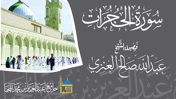 تلاوة سورة الحجرات كاملة  بصوت الشيخ عبدالله بن صالح العنزي حفظه الله