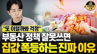 잘못된 부동산 정책이 집값 폭등 부른다. 사례로 보는 부동산 정책