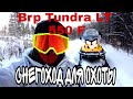 Снегоход BRP TUNDRA LT 550 F. Не советую брать снегоход для охоты, пока не посмотрите это видео.