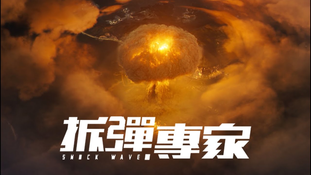 Hong Kong Nuclear Blast | Airport | Chak daan juen ga 2 | Shock