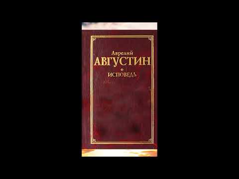 Августин Аврелий - Исповедь (Книги 8-13)