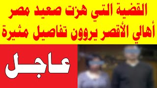 القضية التي هزت صعيد مصر أهالي الأقصر يروون تفاصيل مثيرة