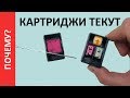 ПОЧЕМУ ТЕКУТ КАРТРИДЖИ? ПРИНТЕР ЗАЛИВАЕТ. ТЕЧЕТ КАРТРИДЖ