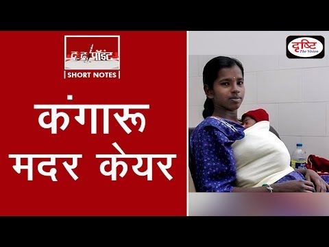 Kangaroo Mother Care (KMC) - To The Point