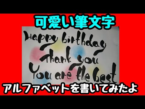 Happy Birthday Thank You You Are The Bestって可愛い筆文字で書いてみた 手書き 筆ペンアート アート文字 Youtube