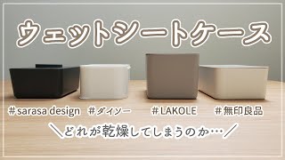 【ウェットシートケースを徹底比較】無印良品とLAKOLEとダイソーとsarasa designのウェットシートケースを徹底比較！