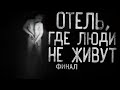 Страшные истории на ночь - Отель,где люди не живут...Финал.Страшилки на ночь . Scary stories