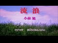 流浪　　小林　旭　　cover   　mitomo.toto