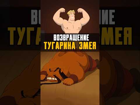 Новые Три Богатыря - Почему Тугарин Змей так и не вернулся? #трибогатыря #short #мультик #мультфильм