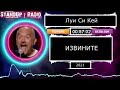 Луи Си Кей - Извините (2021) || Standup Radio