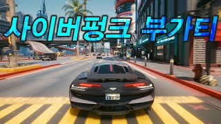 사이버펑크 2077 부가티 하이퍼카 공짜로 획득 및 소유하는 방법 - 레이필드 캘리번 오픈월드 탐방 (RTX ON / 울트라와이드)