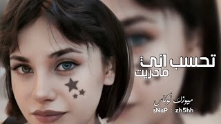 اغاني التيك توك 2023  | ادري انه مادرا ويحسب اني مادريت - ما على بالي طرا | ترند التيك توك 2023