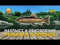 Нахлыст и Обновления. Рыбалка в Польше - Fisher Online #40