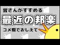 おすすめの最近の邦楽の動画コメント欄で教えて