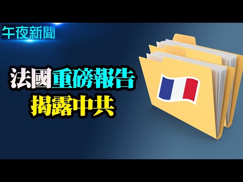 避免中共清算 阿里巴巴割肉23亿 抛出传媒股份；法国出重磅报告揭中共活摘器官 多家媒体跟进【希望之声-国际风云-2021/09/24】